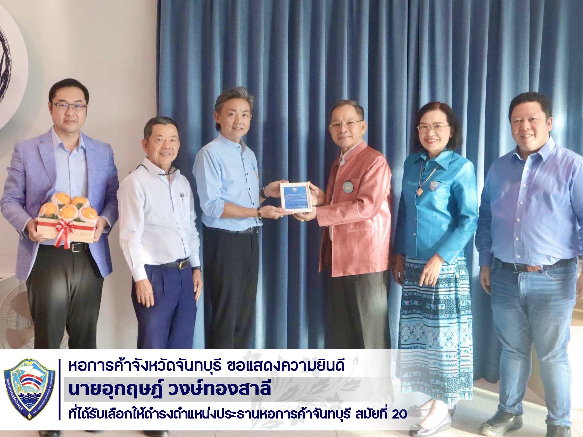 ประธานหอการค้าจังหวัดจันทบุรี สมัยที่ 20