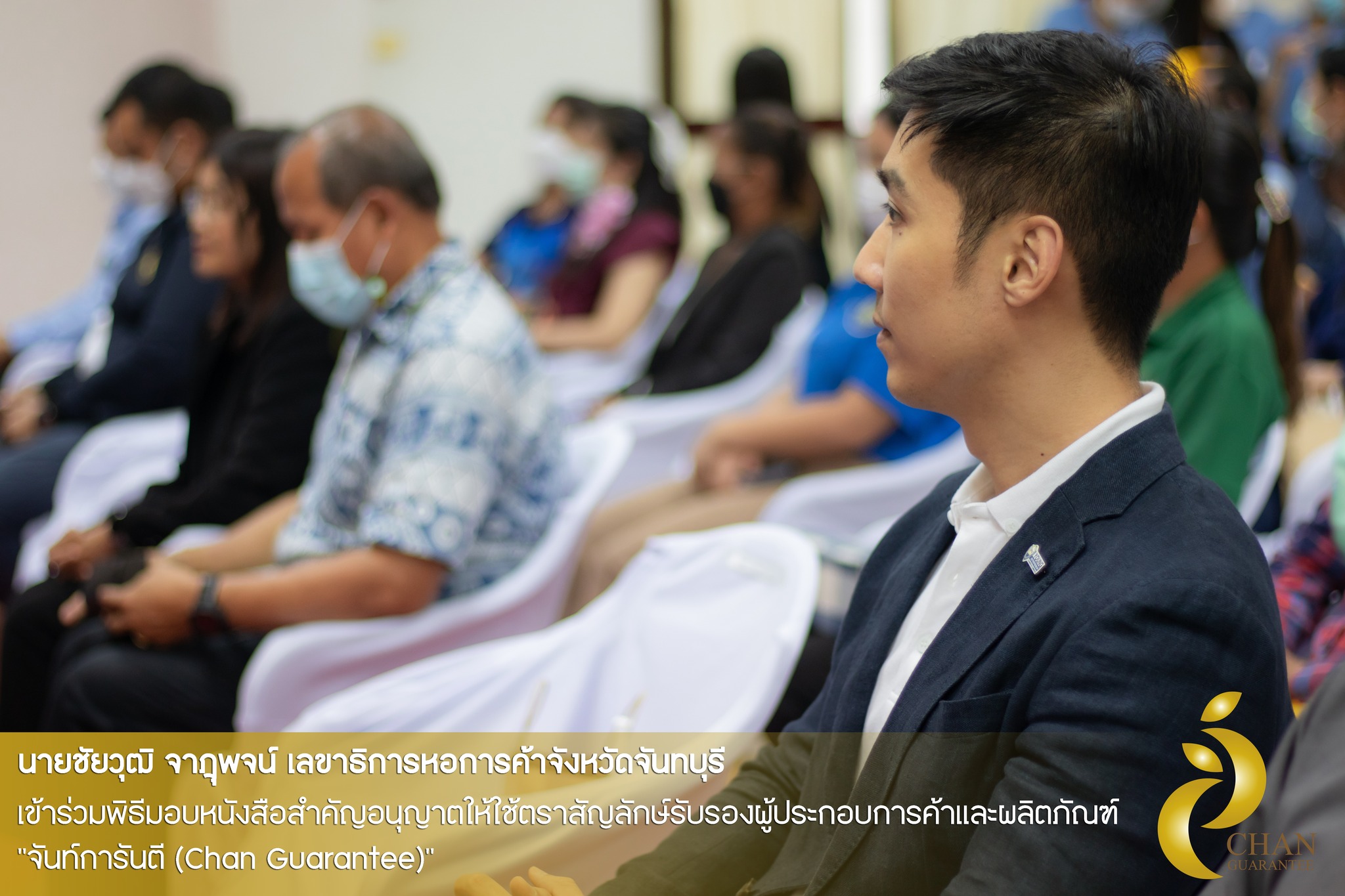 “จันท์การันตี (Chan Guarantee)”