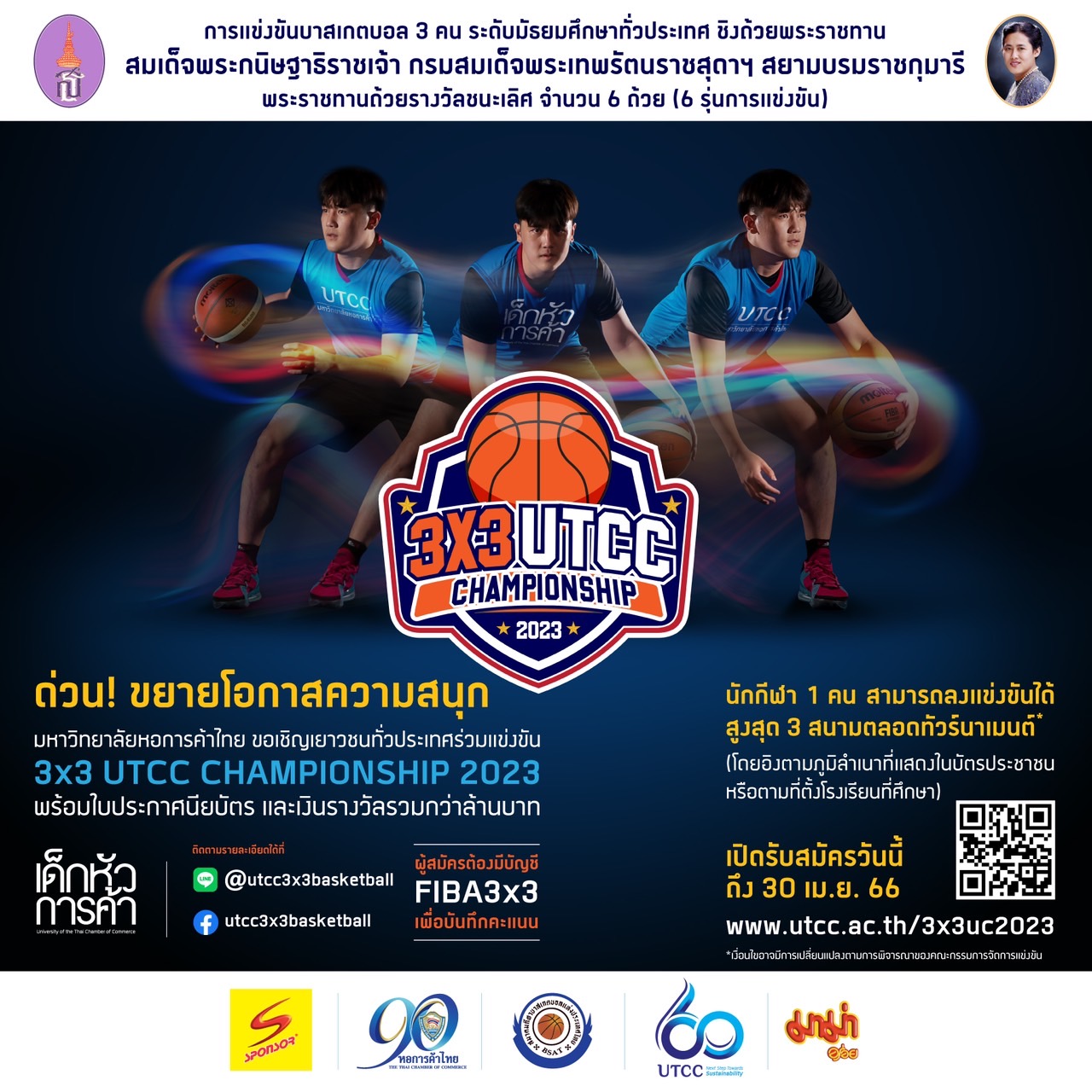 ด่วน! 3×3 UTCC CHAMPIONSHIP 2023ด่วน!